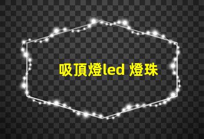 吸頂燈led 燈珠